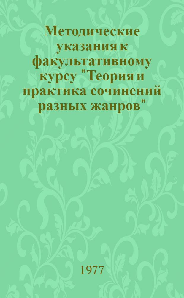 Методические указания к факультативному курсу "Теория и практика сочинений разных жанров" : (VII-VIII кл.)