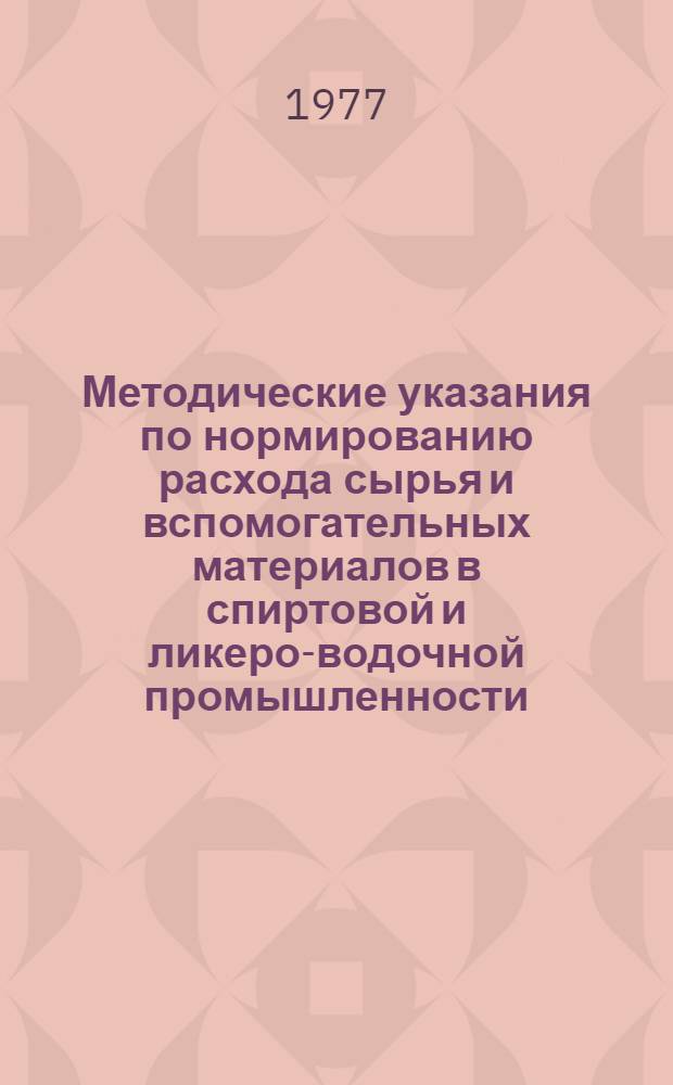 Методические указания по нормированию расхода сырья и вспомогательных материалов в спиртовой и ликеро-водочной промышленности