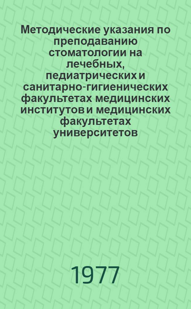 Методические указания по преподаванию стоматологии на лечебных, педиатрических и санитарно-гигиенических факультетах медицинских институтов и медицинских факультетах университетов