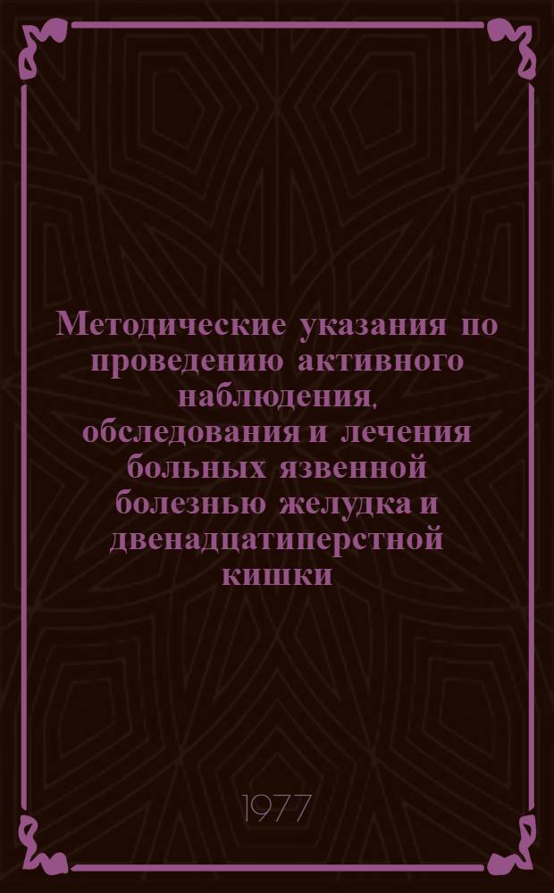 Методические указания по проведению активного наблюдения, обследования и лечения больных язвенной болезнью желудка и двенадцатиперстной кишки