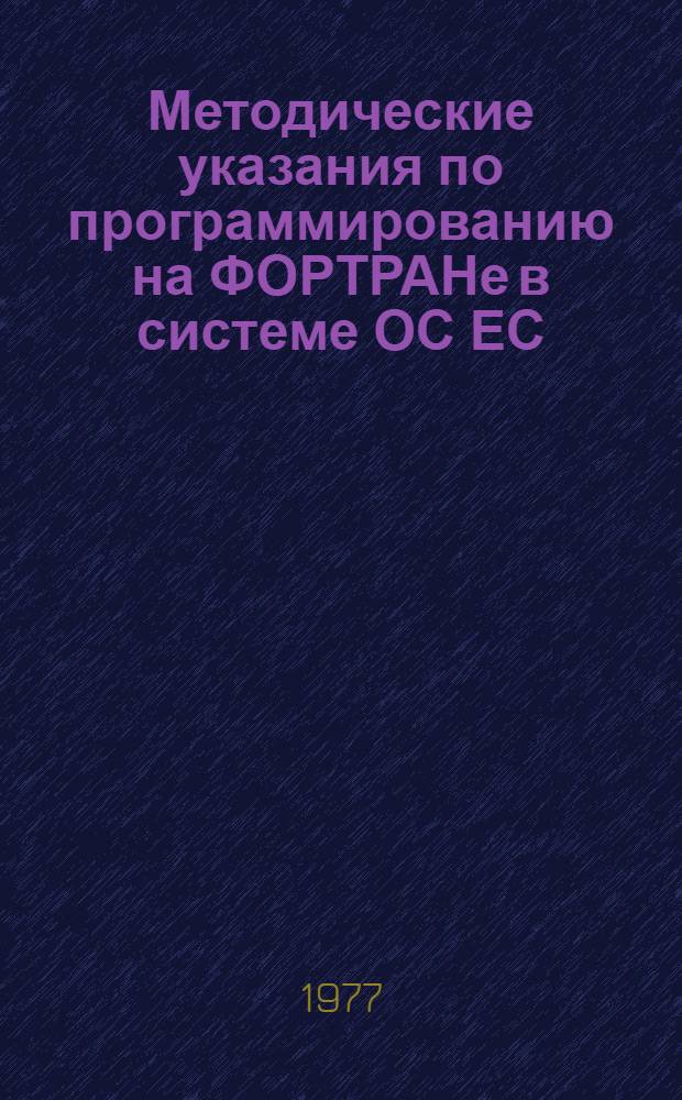 Методические указания по программированию на ФОРТРАНе в системе ОС ЕС : Оформление заданий на ФОРТРАНе в системе ОС ЕС