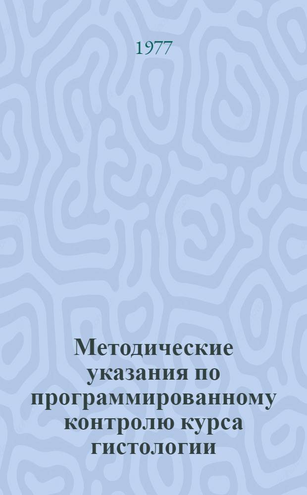 Методические указания по программированному контролю курса гистологии