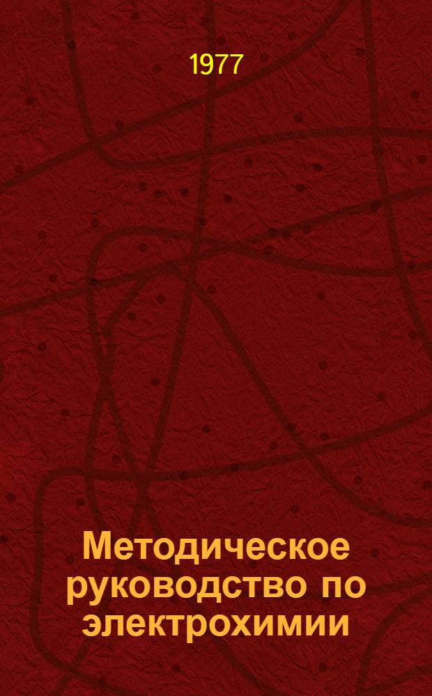 Методическое руководство по электрохимии