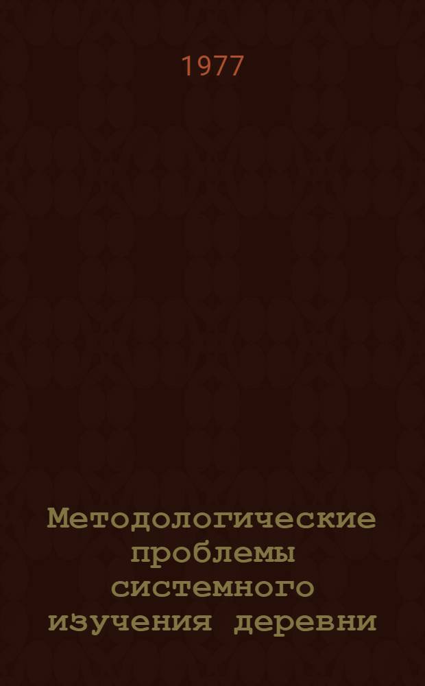 Методологические проблемы системного изучения деревни