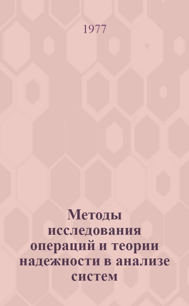 Методы исследования операций и теории надежности в анализе систем : Сборник статей