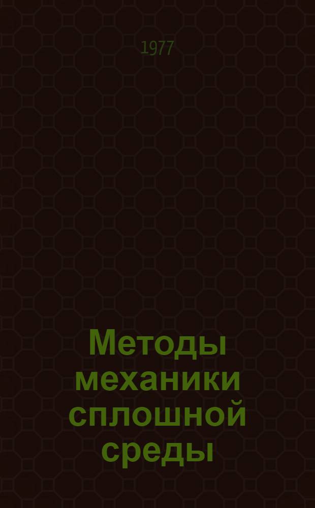Методы механики сплошной среды : (Сборник науч. трудов)