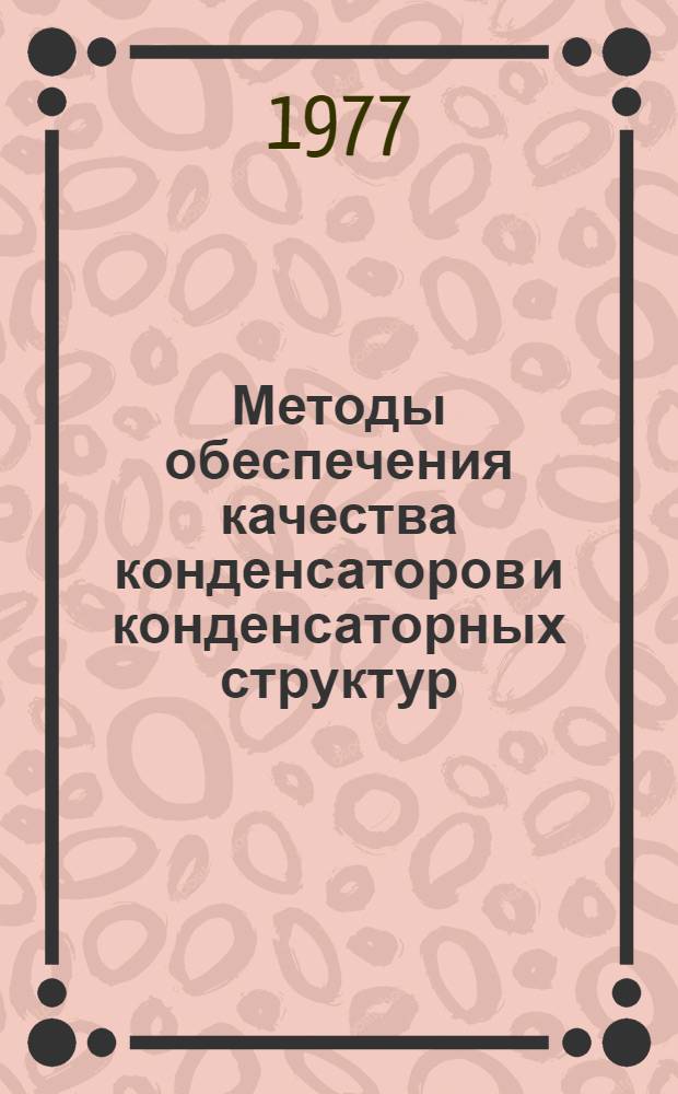 Методы обеспечения качества конденсаторов и конденсаторных структур : Сборник