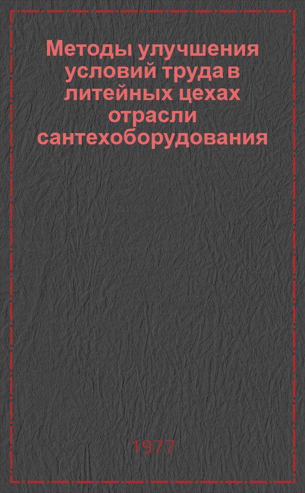 Методы улучшения условий труда в литейных цехах отрасли сантехоборудования : Сборник статей