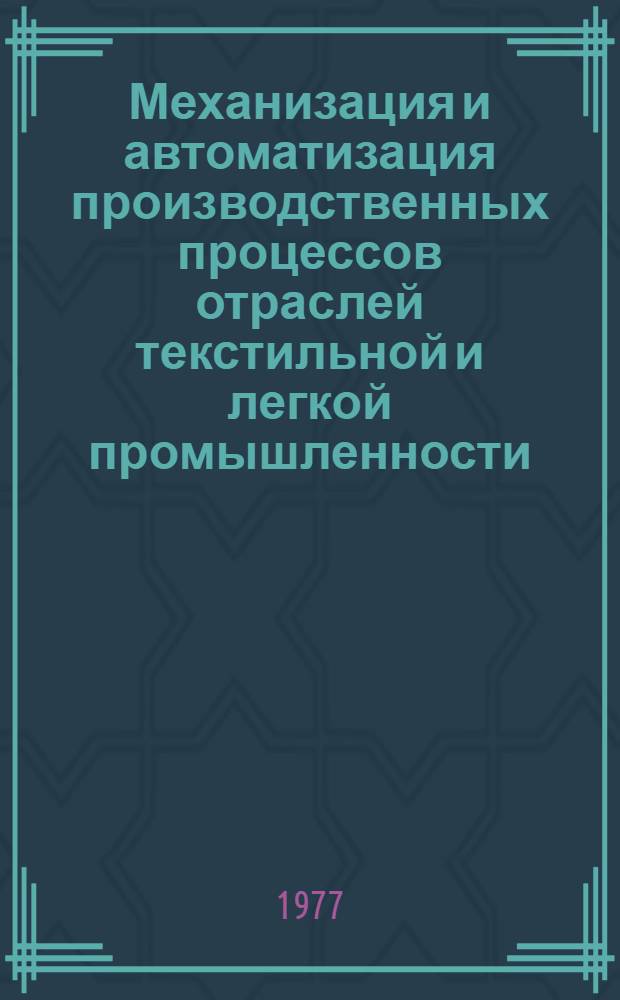 Механизация и автоматизация производственных процессов отраслей текстильной и легкой промышленности : Межвуз. сб. науч. тр