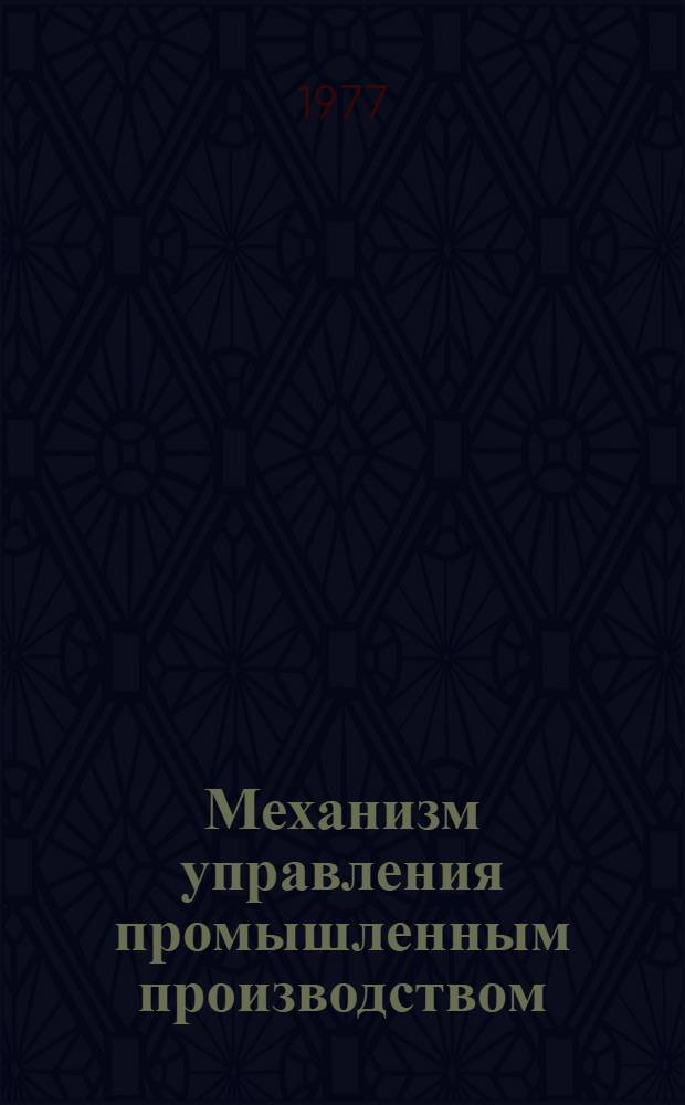 Механизм управления промышленным производством : Теория, практика, проблемы