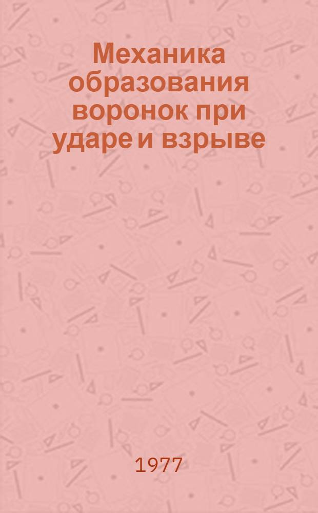 Механика образования воронок при ударе и взрыве : Сборник статей : Пер. с англ