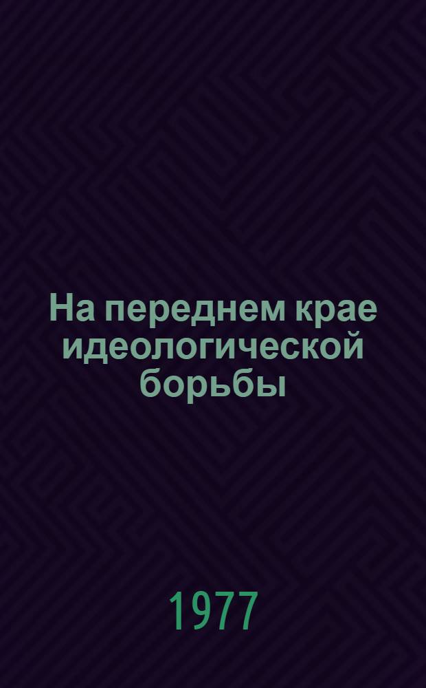 На переднем крае идеологической борьбы