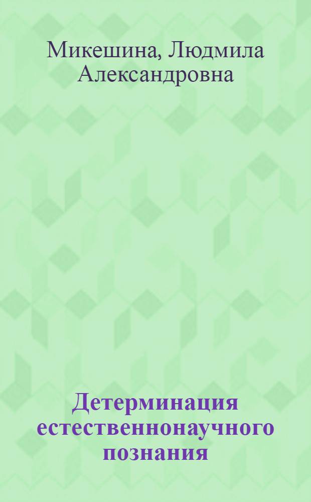 Детерминация естественнонаучного познания