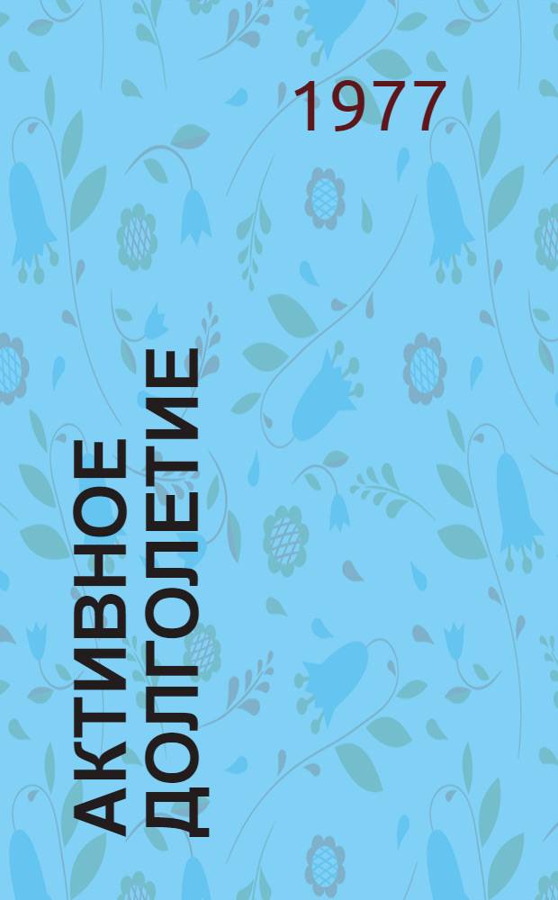 Активное долголетие : (Моя система борьбы со старостью)