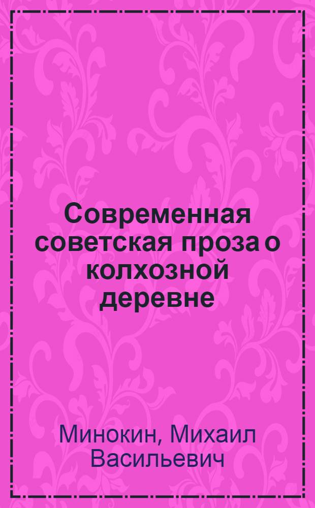 Современная советская проза о колхозной деревне