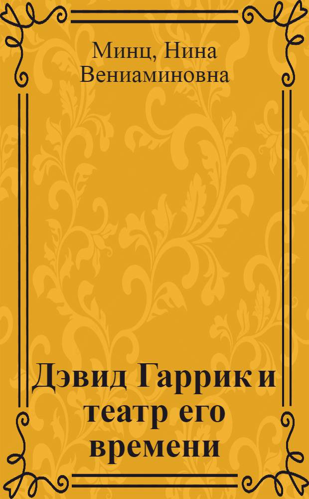 Дэвид Гаррик и театр его времени