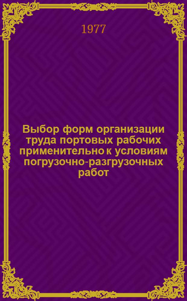 Выбор форм организации труда портовых рабочих применительно к условиям погрузочно-разгрузочных работ : (Конспект лекций)