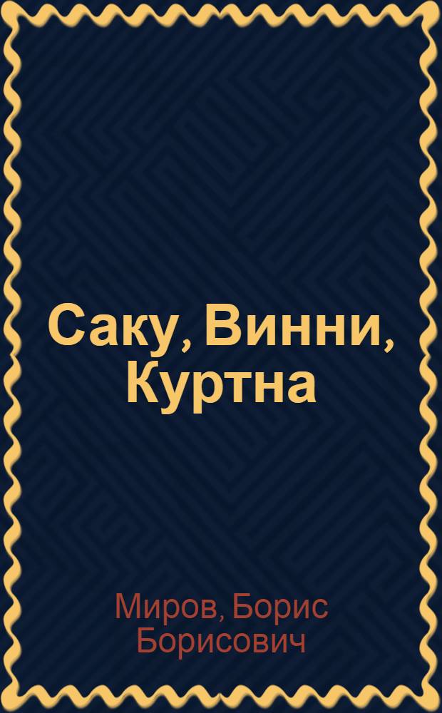 Саку, Винни, Куртна : ЭССР