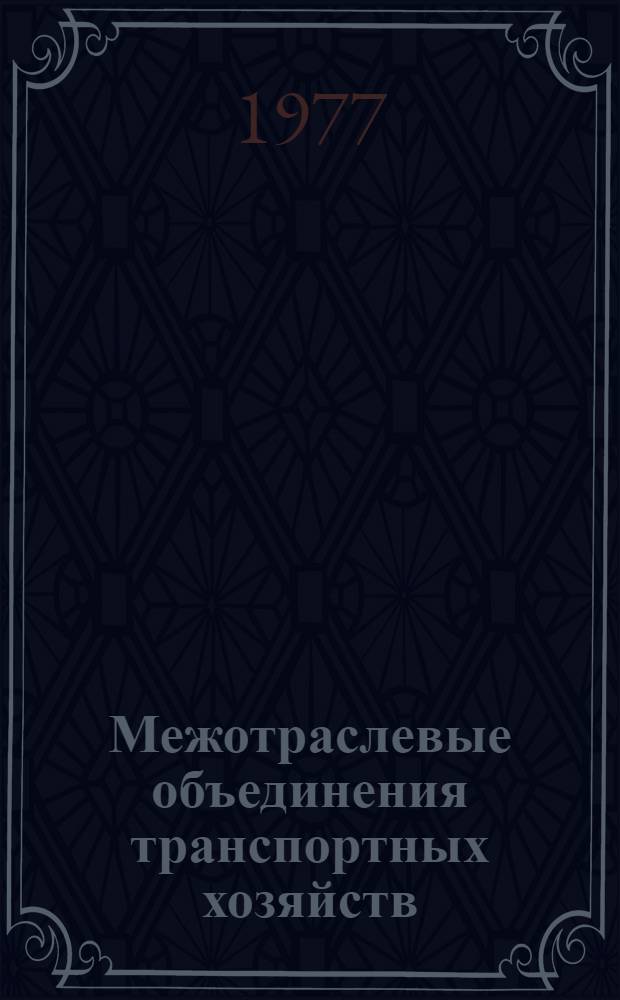 Межотраслевые объединения транспортных хозяйств