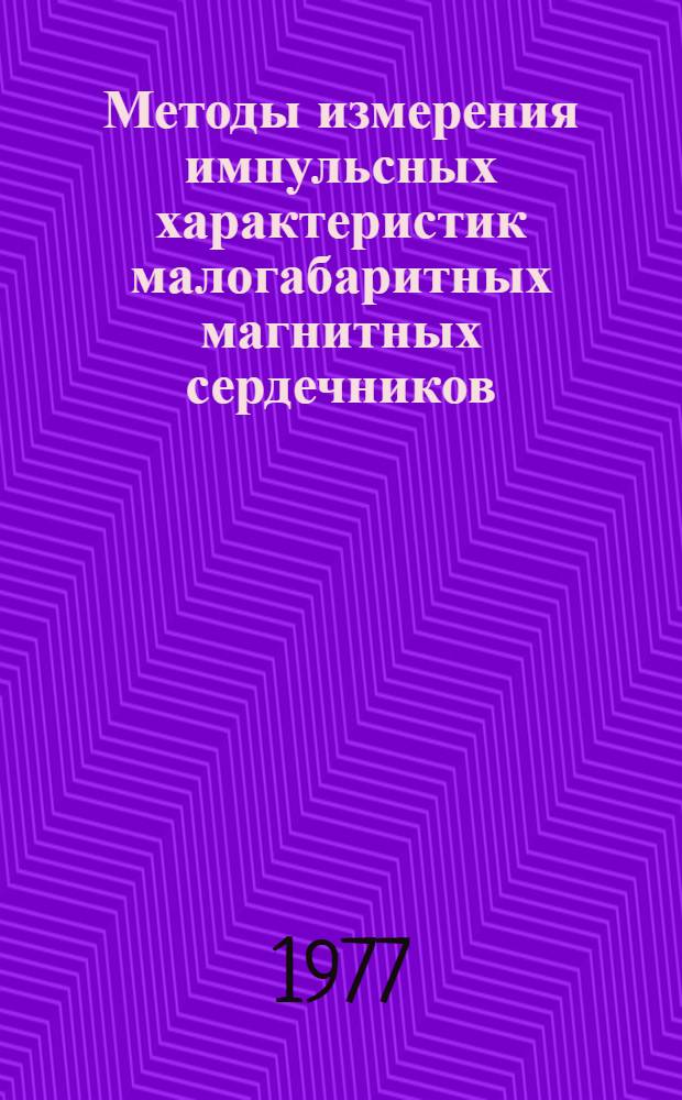 Методы измерения импульсных характеристик малогабаритных магнитных сердечников