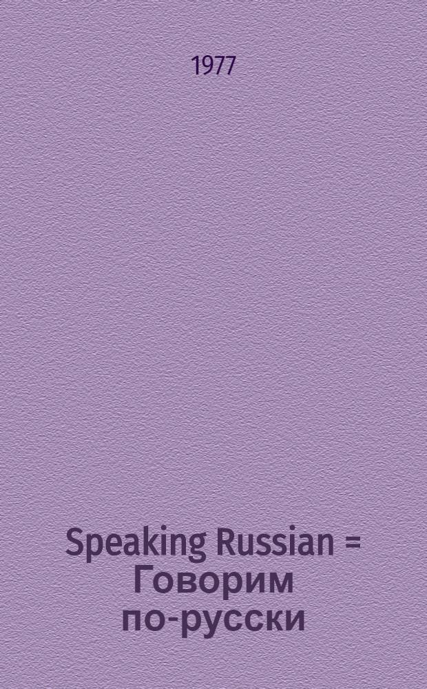 Speaking Russian = Говорим по-русски : Аудиолингв. курс для лиц, говорящих на англ. яз