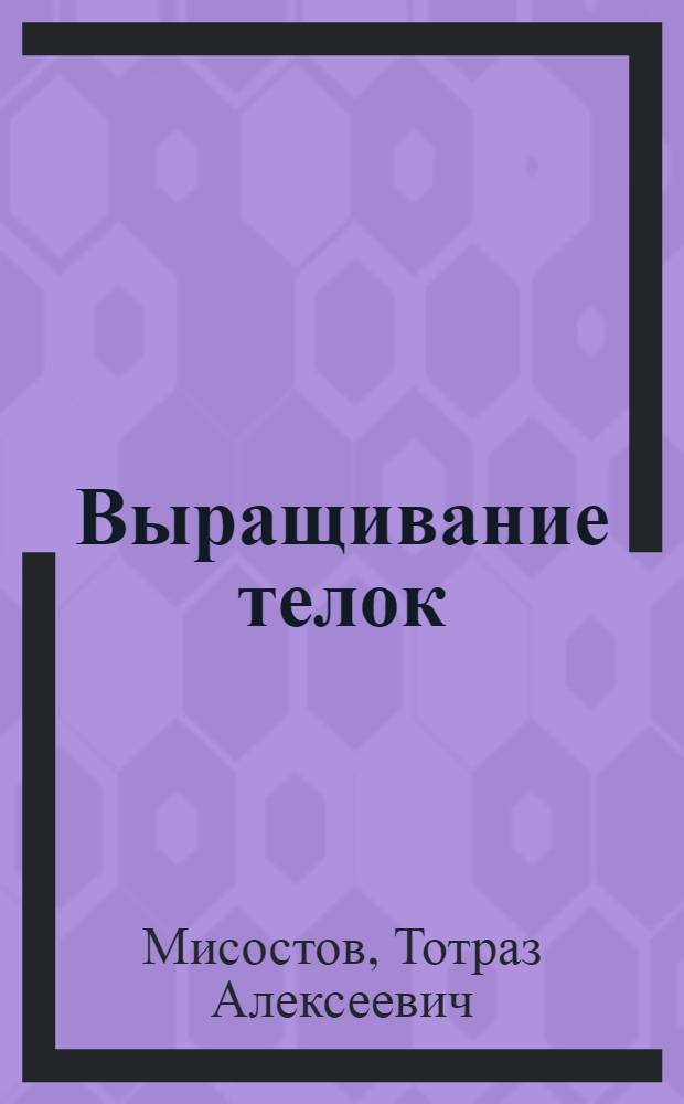 Выращивание телок