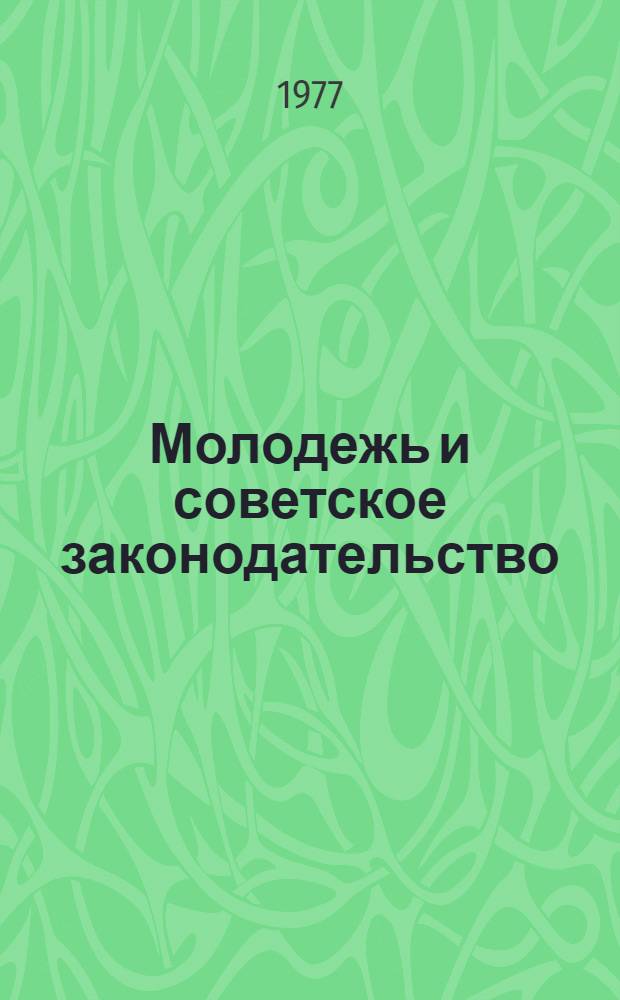 Молодежь и советское законодательство : Сборник документов