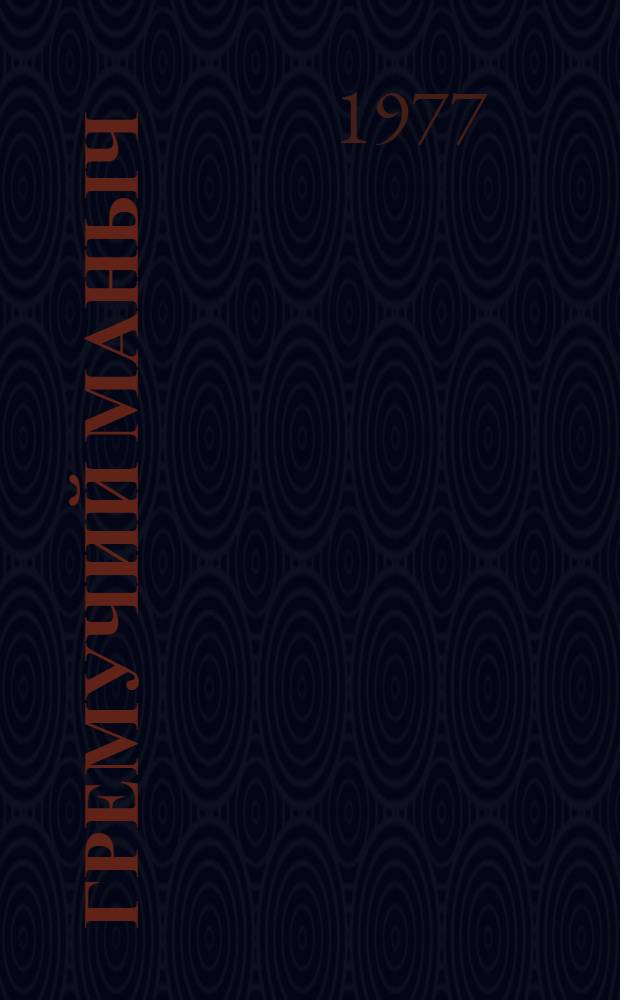 Гремучий Маныч : Путешествие от Дона до Каспия