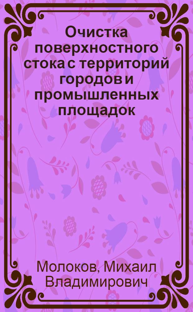Очистка поверхностного стока с территорий городов и промышленных площадок