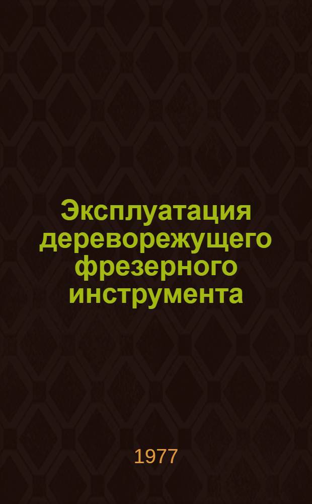 Эксплуатация дереворежущего фрезерного инструмента