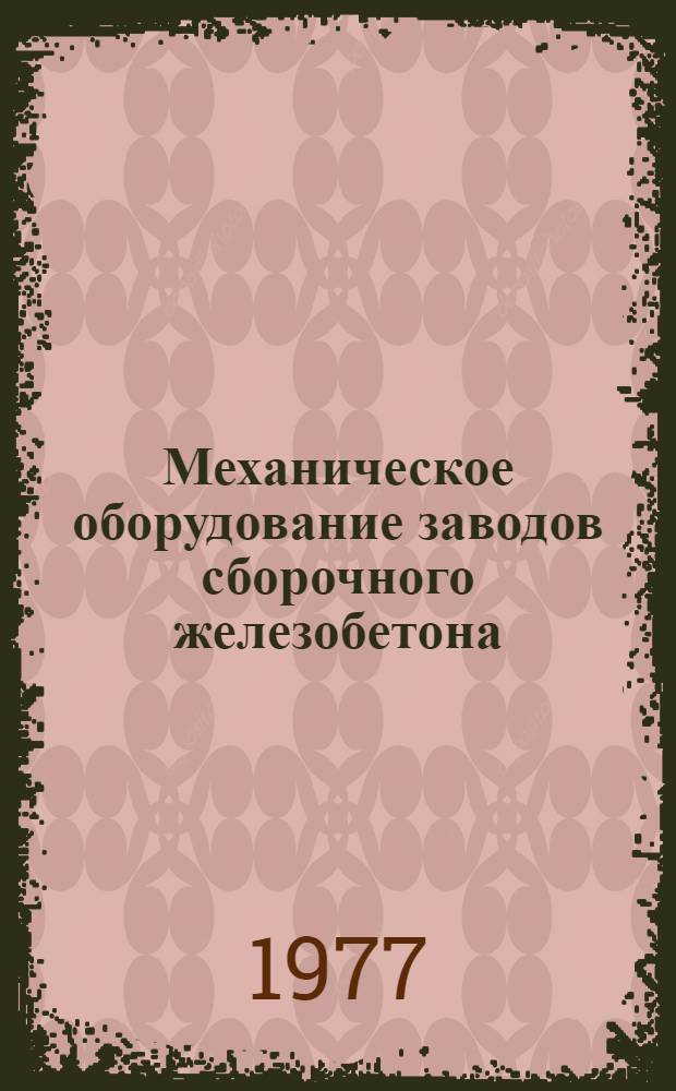 Механическое оборудование заводов сборочного железобетона : Учеб. пособие для вузов по специальности "Производство строит. изделий и конструкций"