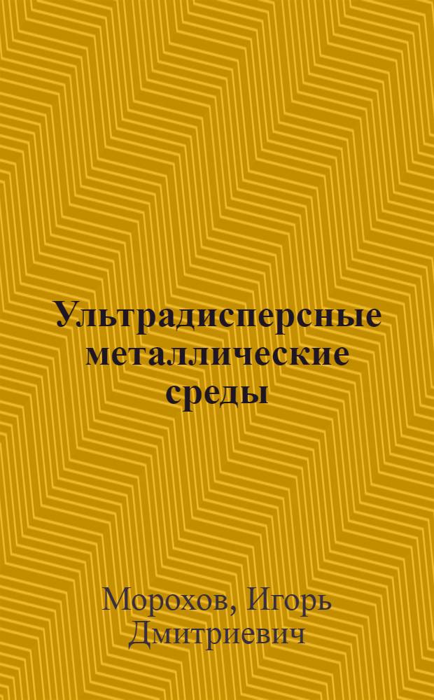 Ультрадисперсные металлические среды