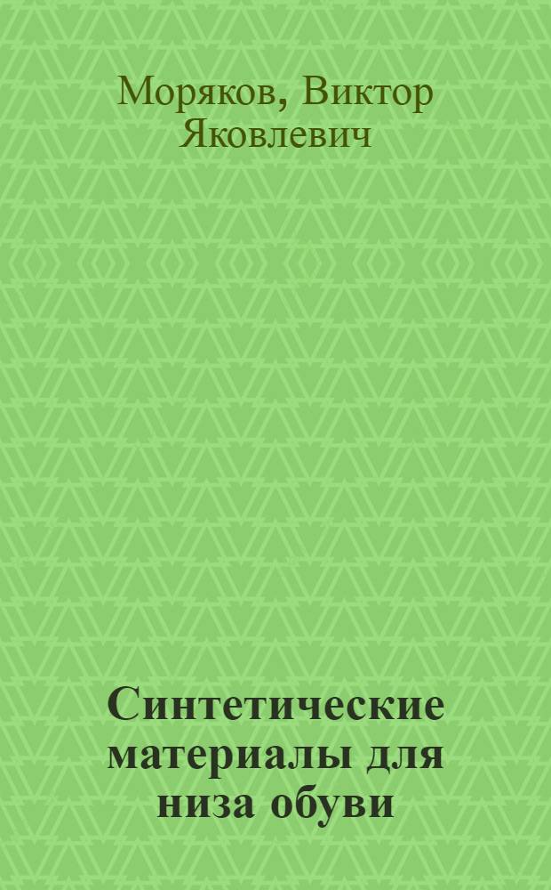 Синтетические материалы для низа обуви : Конспект лекций для спец. 1108, 1113, 1714