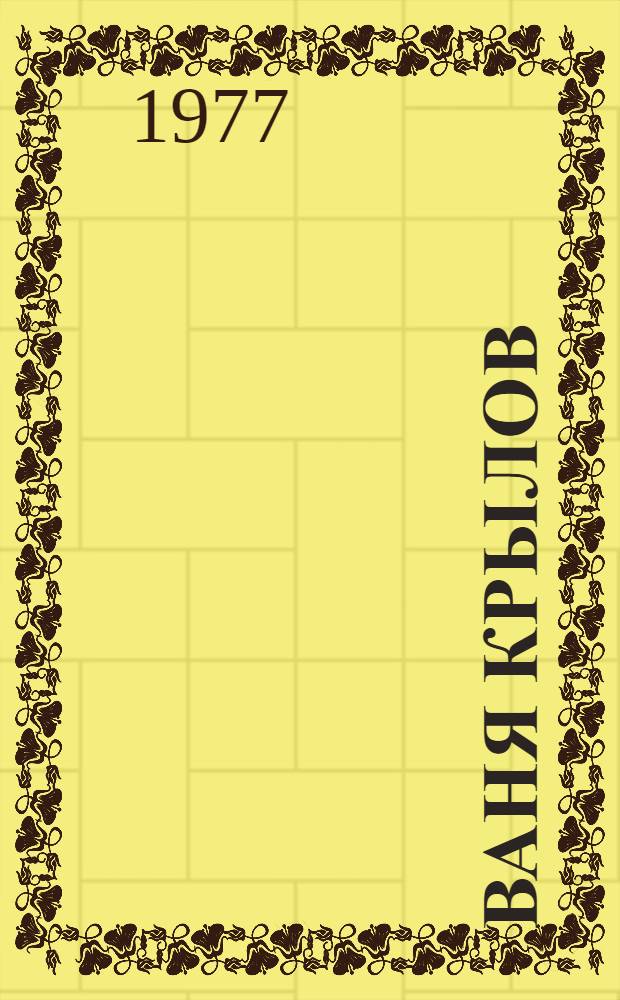 Ваня Крылов : Повесть : Для сред. возраста