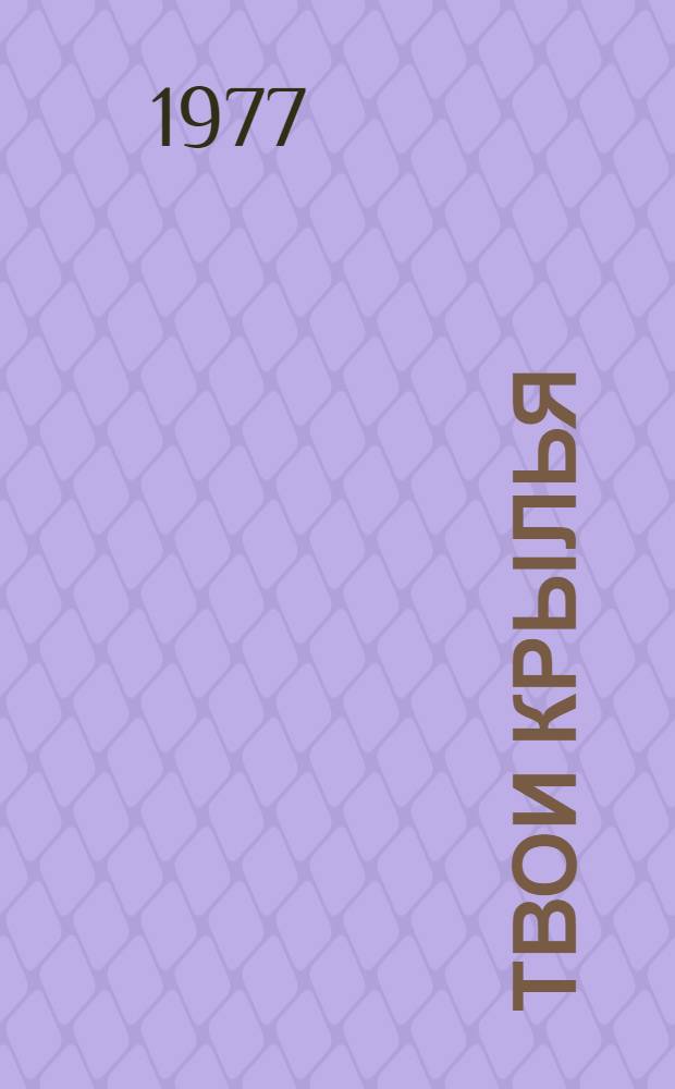 Твои крылья : Из истории отеч. авиации