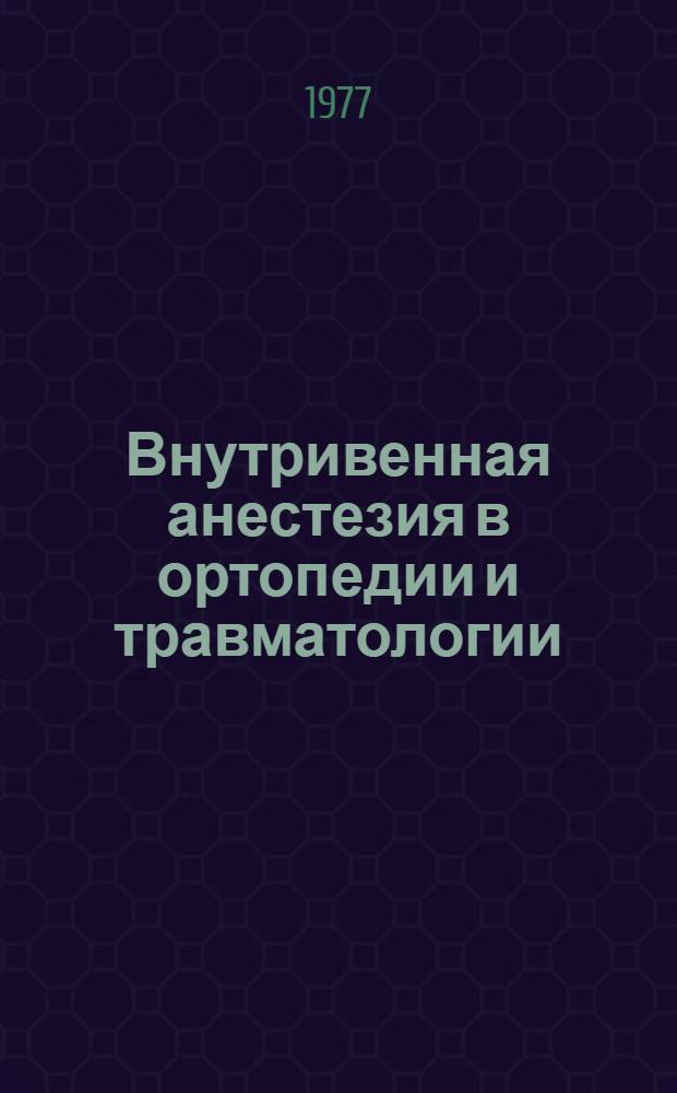 Внутривенная анестезия в ортопедии и травматологии