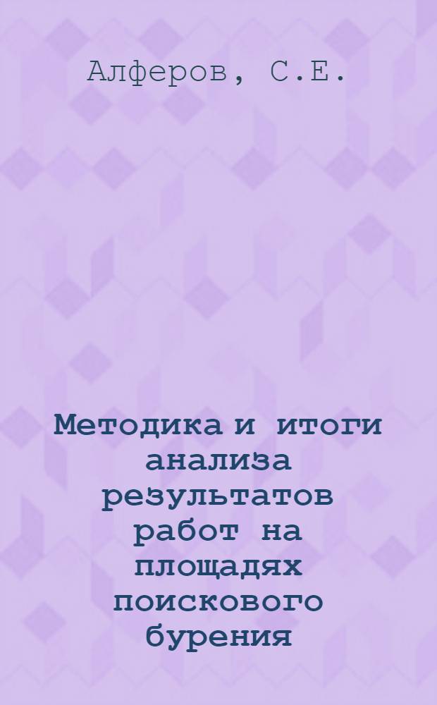 Методика и итоги анализа результатов работ на площадях поискового бурения : Обзор