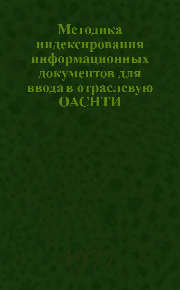 Методика индексирования информационных документов для ввода в отраслевую ОАСНТИ