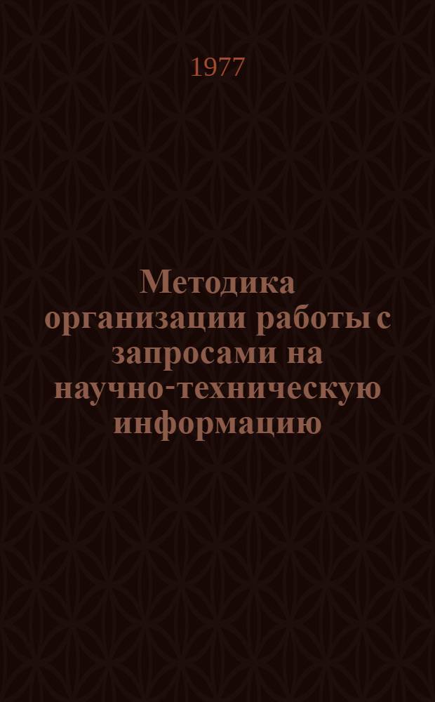 Методика организации работы с запросами на научно-техническую информацию