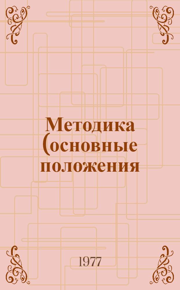 Методика (основные положения) определения экономической эффективности использования в народном хозяйстве новой техники, изобретений и рационализаторских предложений