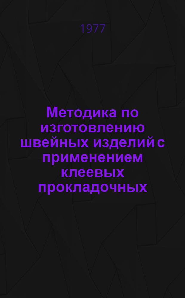 Методика по изготовлению швейных изделий с применением клеевых прокладочных (тканых и нетканых) материалов