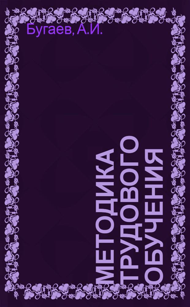 Методика трудового обучения : Учеб. пособие для пед. училищ по специальности № 2008 "Преподавание труда и черчения в IV-VII кл. общеобразоват. школы"