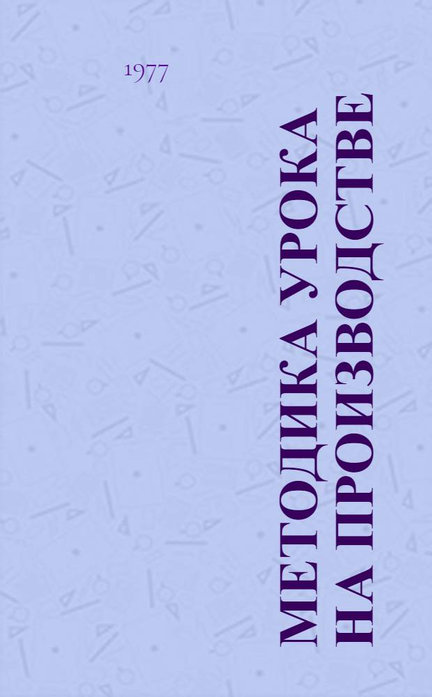 Методика урока на производстве