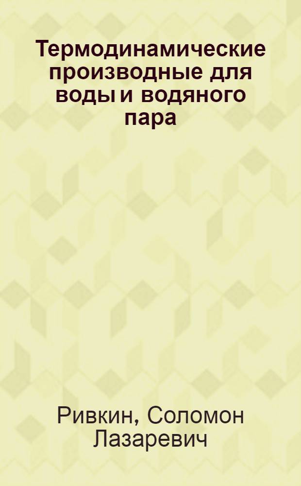 Термодинамические производные для воды и водяного пара : Справочник