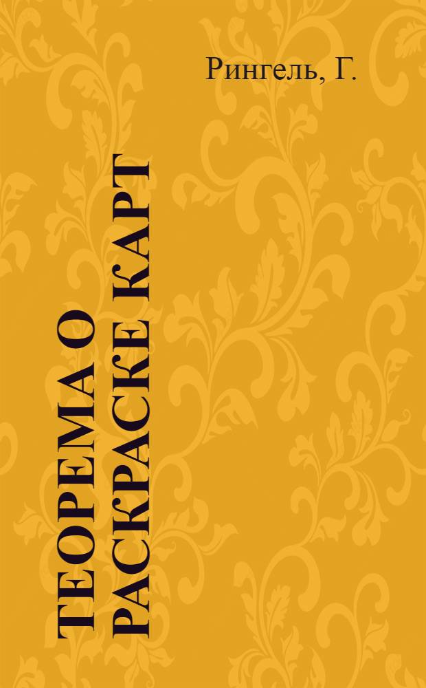 Теорема о раскраске карт