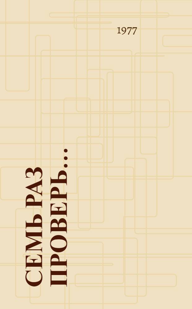 Семь раз проверь... : Опыт путеводителя по опечаткам и ошибкам в тексте