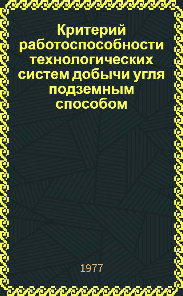 Критерий работоспособности технологических систем добычи угля подземным способом