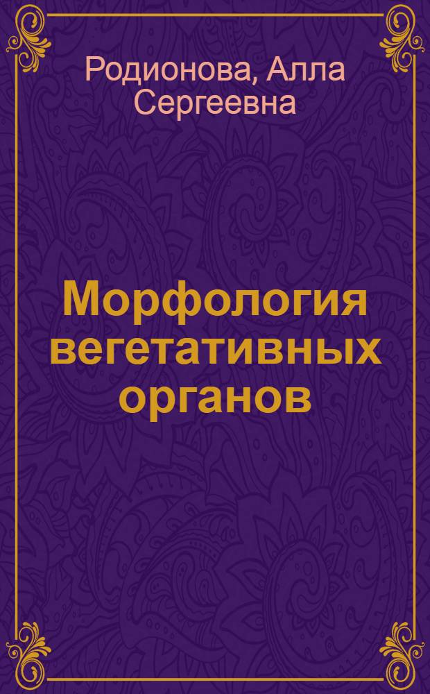 Морфология вегетативных органов : Учеб. пособие для студентов лесхоз. фак. (специальность 1512)