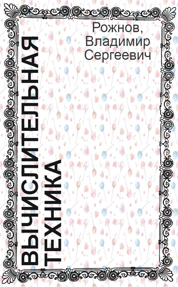 Вычислительная техника : Учеб. пособие для фин. техникумов
