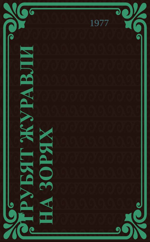Трубят журавли на зорях : (Лирич. дневник Сергея Демьяновича Афанасьева) : Повесть